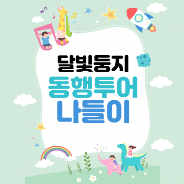 [달빛둥지] 서울대공원 동행투어 나들이 진행