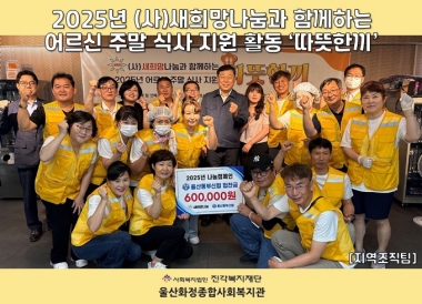 [울산화정종합사회복지관] (사)새희망나눔과 함께하는 <따뜻한끼> 1회기 실시