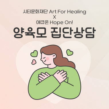 [달빛둥지] 시티문화재단X애큐온캐피탈 양육모 집단상담 종료