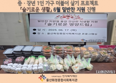 [울산화정종합사회복지관]'슬기로운 생활' 6월 밑반찬 지원 프로그램 진행
