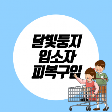 [달빛둥지] 상반기 입소자 피복 구입