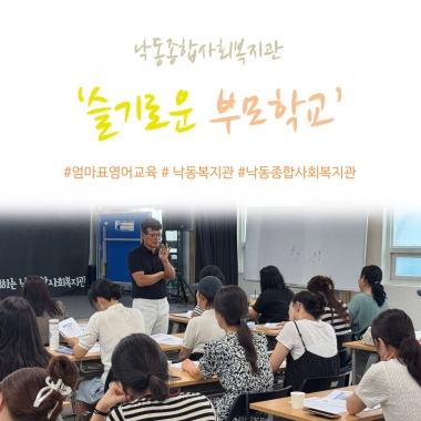 [낙동종합사회복지관] 슬기로운 부모학교-가정에서 시작하는 효과적인 영어학습법