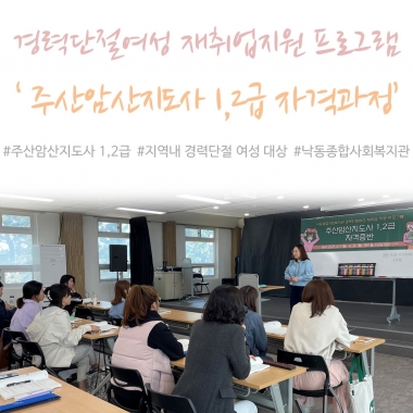 [낙동종합사회복지관] 경력단절여성 재취업지원 프로그램 '주산암산지도사 1,2급' 자격과정 진행