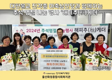 [울산화정종합사회복지관] 대한불교 진각종 아축심인당과 함께하는 추석 명절 나눔 행사