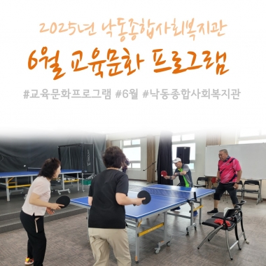 [낙동종합사회복지관] 2025년 6월 교육문화프로그램 진행