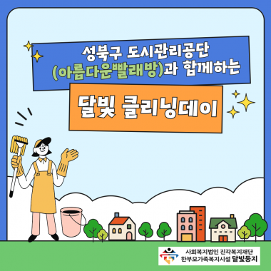 [달빛둥지] 성북구도시관리공단 자원봉사자와 달빛둥지 가족이 함께하는 '달빛클리닝데이'