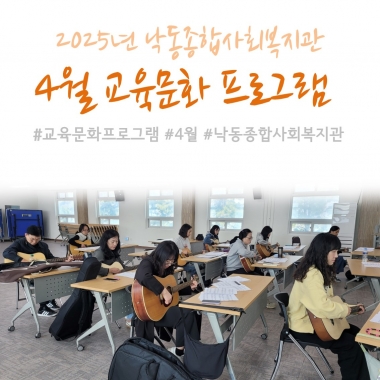[낙동종합사회복지관] 2025년 4월 교육문화프로그램 진행