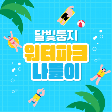 [달빛둥지] 달빛둥지 워터파크 나들이 진행