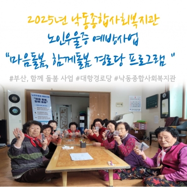 [낙동종합사회복지관]노인우울증 예방사업 \'마음돌봄, 함께돌봄 대항경로당 프로그램\'
