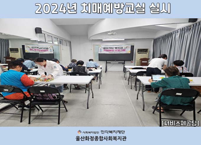 2024년 치매예방교실 실시