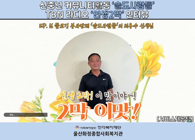 [울산화정종합사회복지관] 신중년 커뮤니티활동 '슬도사람들' TBN 라디오 '인생2막' 인터뷰