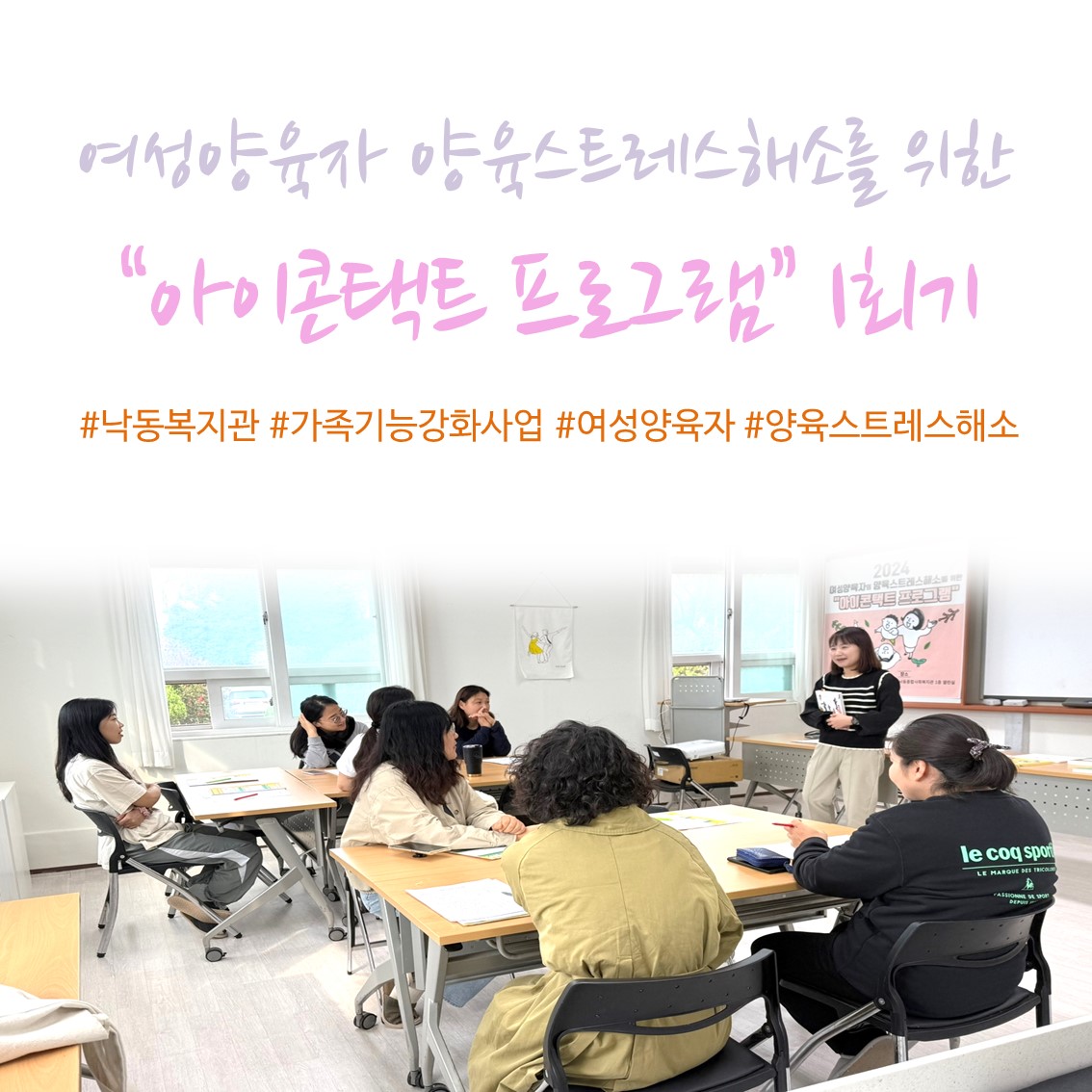 여성양육자 양육스트레스해소를 위한 아이콘택트 프로그램 1회기 진행