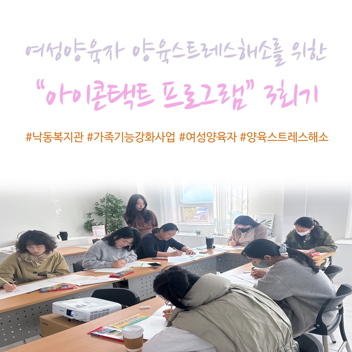 여성양육자 양육스트레스해소를 위한 아이콘택트 프로그램 3회기 진행