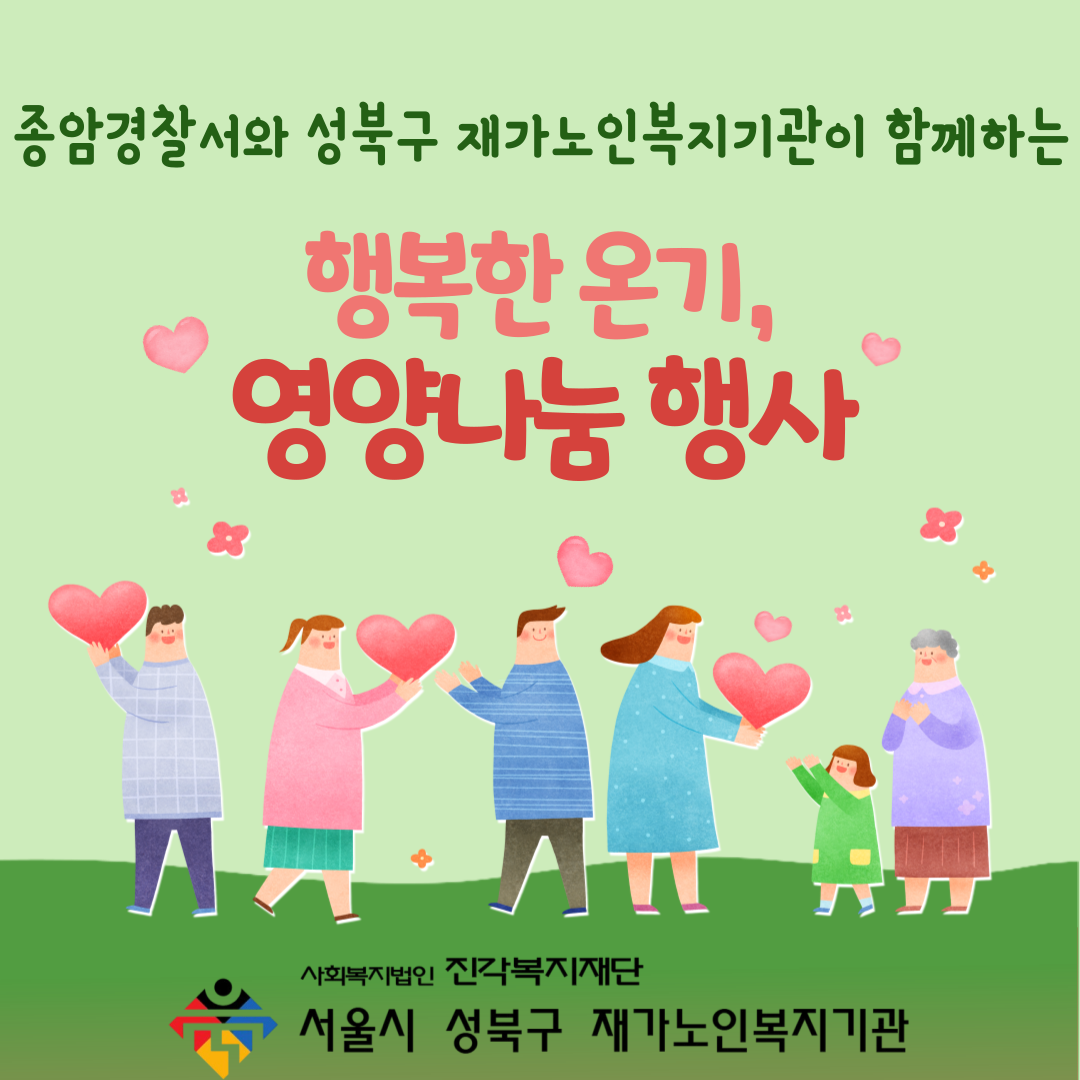 [서울시 성북구 재가노인복지기관] '행복한 온기, 영양나눔' 행사 진행