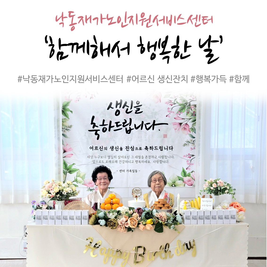 낙동재가노인서비스센터-생신잔치 '함께해서 행복한 날 ' 1회기