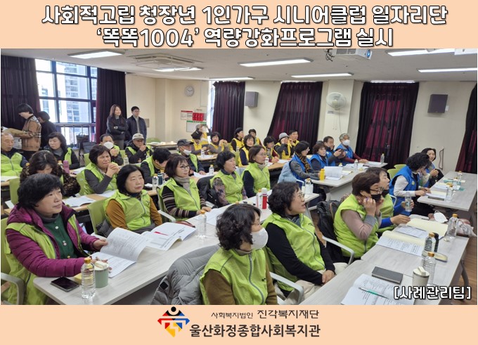[울산화정종합사회복지관] 청장년 1인가구 시니어클럽 일자리단 '똑똑1004' 역량강화프로그램 실시