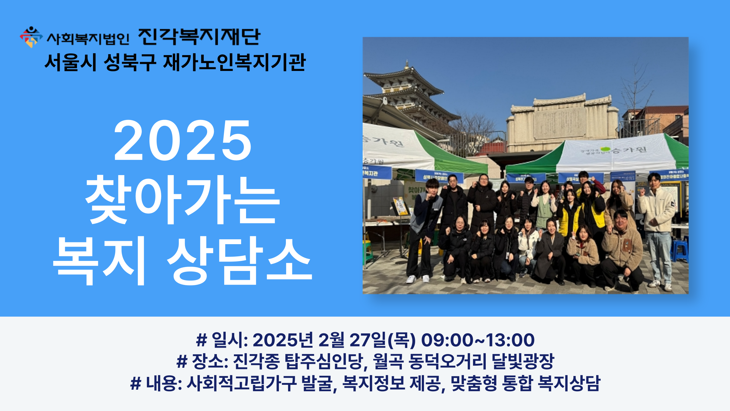 [서울시 성북구 재가노인복지기관] 2025년 찾아가는 복지 상담소 진행