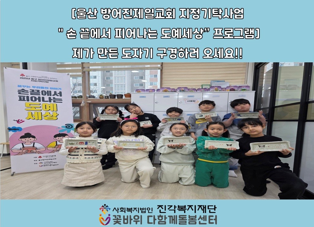 꽃바위다함께돌봄센터 - <손 끝에서 피어나는 도예세상 프로그램>