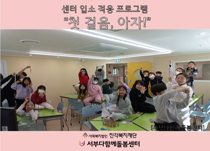 [서부다함께돌봄센터]센터 입소 적응 프로그램 '첫 걸음, 아자!'