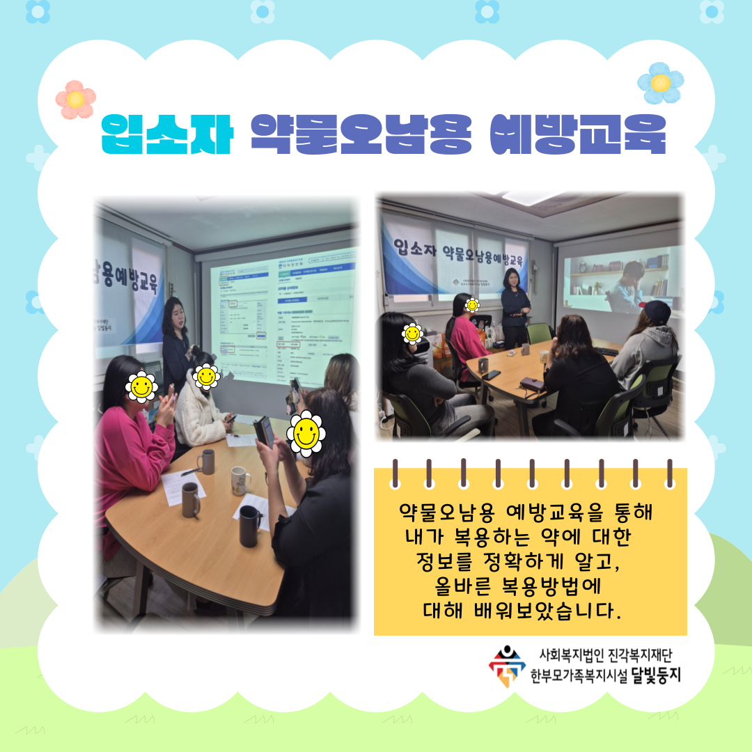 [달빛둥지]입소자 약물오남용예방교육