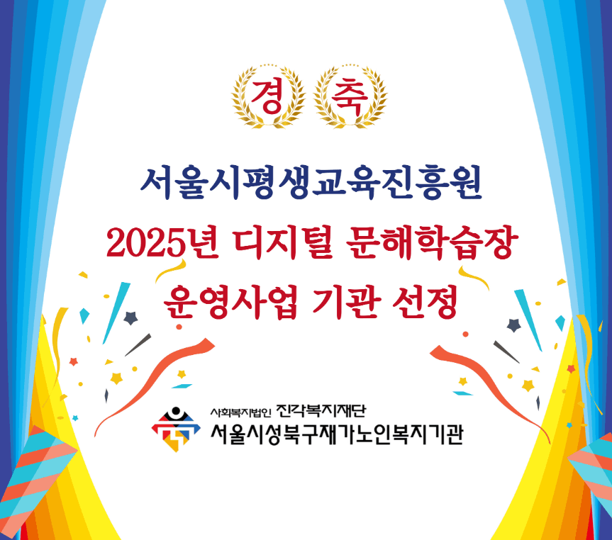 [서울시성북구재가노인복지기관] 2025년 디지털 문해학습장 운영사업 선정