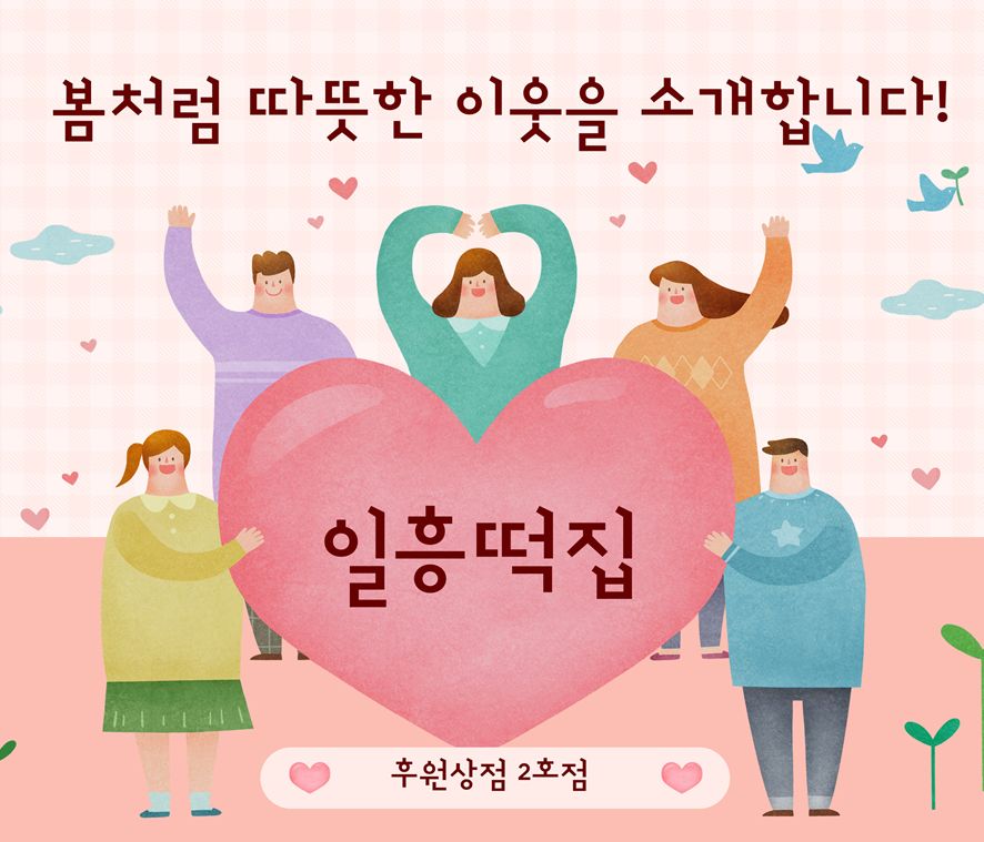 [서울시성북구재가노인복지기관] 일흥떡집 후원에 감사드립니다!
