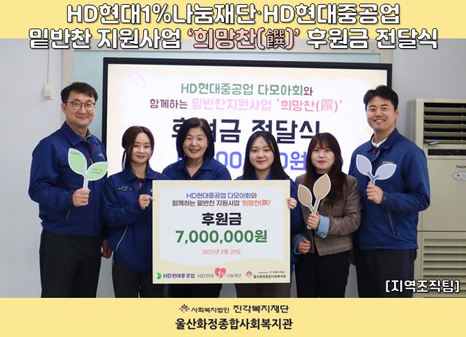 [울산화정종합사회복지관] HD현대1%나눔재단·HD현대중공업 밑반찬 지원사업 '희망찬' 후원금 전달식