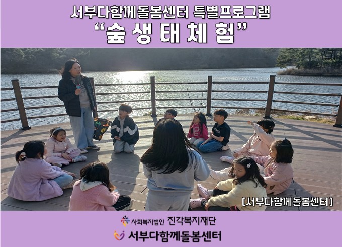 [서부다함께돌봄센터]특별프로그램 '숲생태체험'