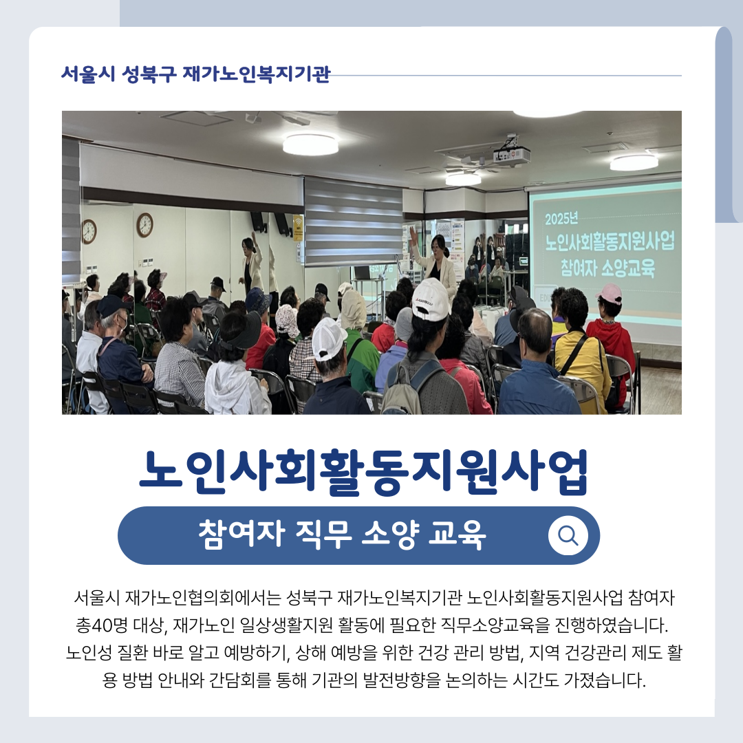 [성북구 재가노인복지기관] 2025년 노인사회활동지원사업 참여자 소양교육 진행
