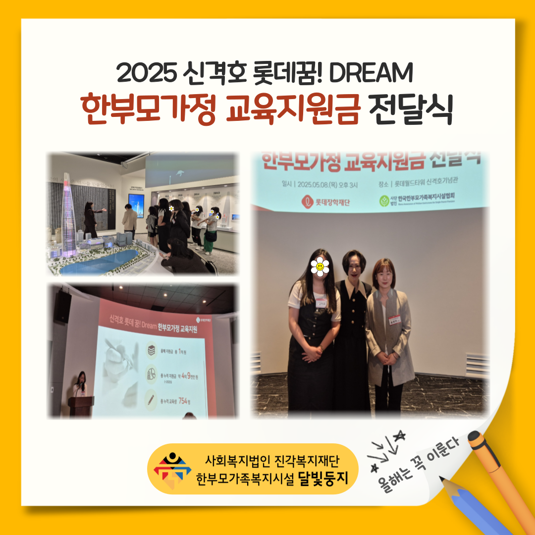 [달빛둥지]신격호 롯데꿈! DREAM한부모가정교육지원사업 선정 및 교육비 전달식