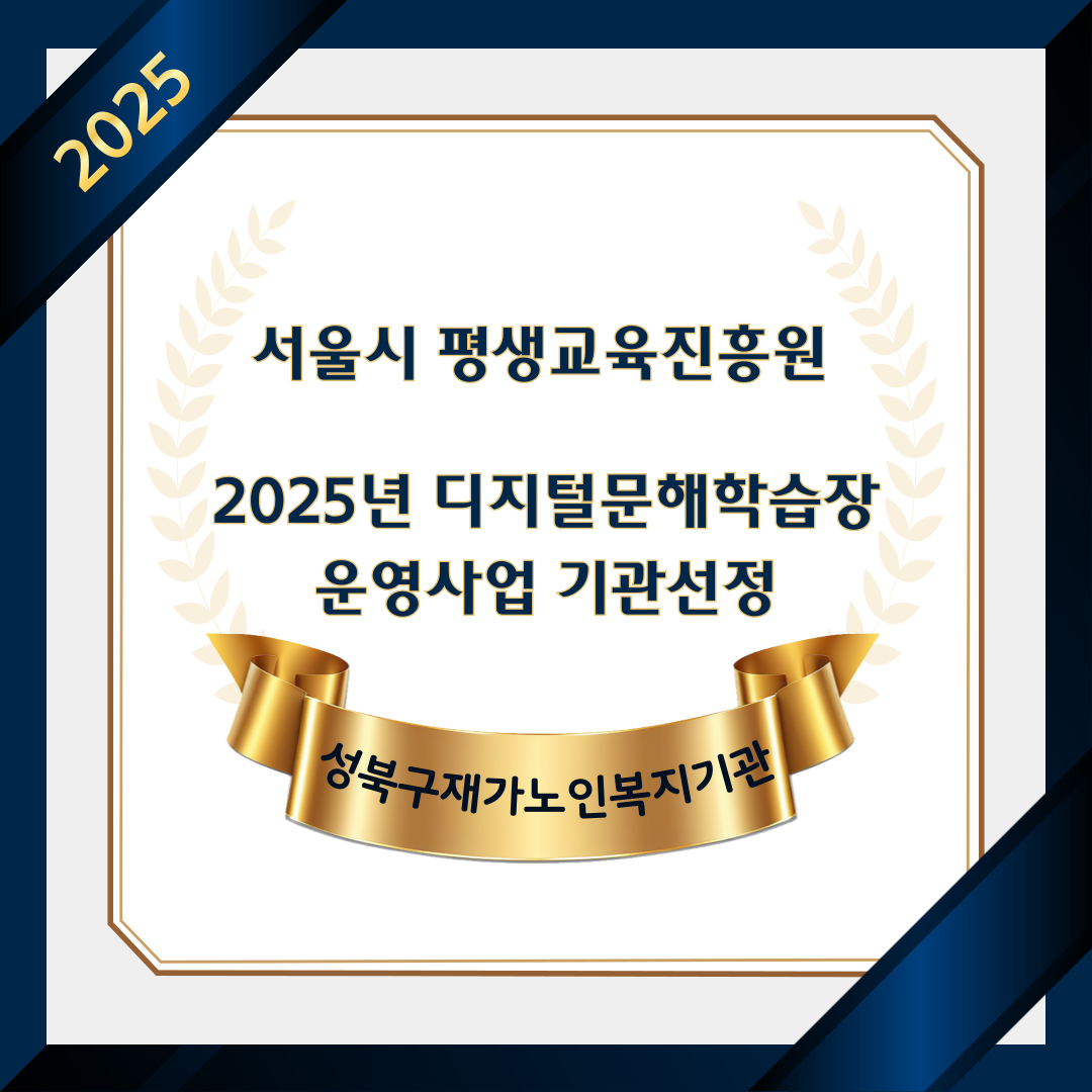 [성북구 재가노인복지기관] 2025년 디지털 문해학습장 공모사업 선정