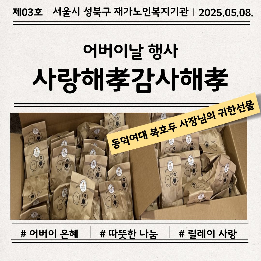[성북구 재가노인복지기관] 어버이날 행사 '사랑해孝 감사해孝'