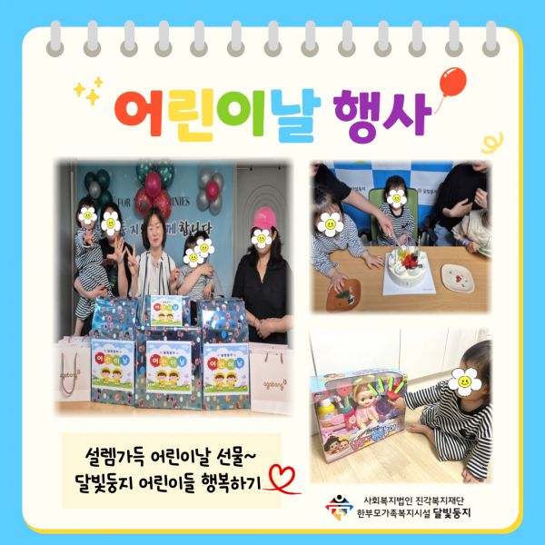 [달빛둥지]어린이날 행사
