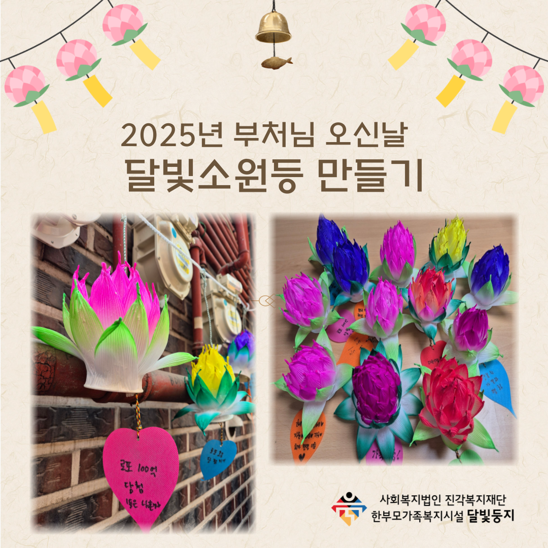 [달빛둥지] 2025년 부처님오신날 행사 \\\'소원등만들기\\\'