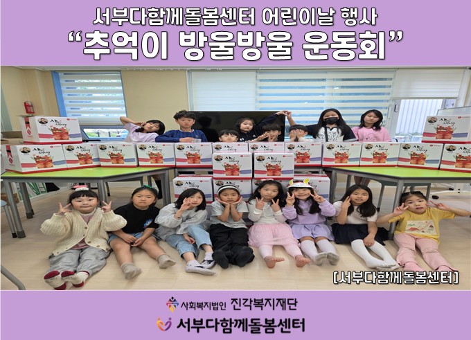 [서부다함께돌봄센터]어린이날 행사 \'추억이 방울방울 운동회\'