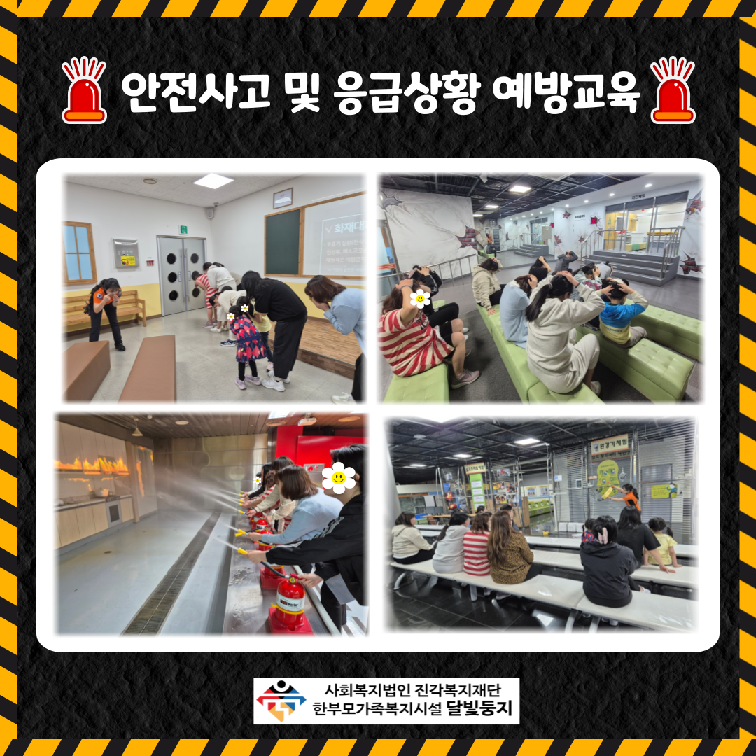 [달빛둥지]안전사고 및 응급상황 예방교육 '광나루안전체험관을 다녀와서'
