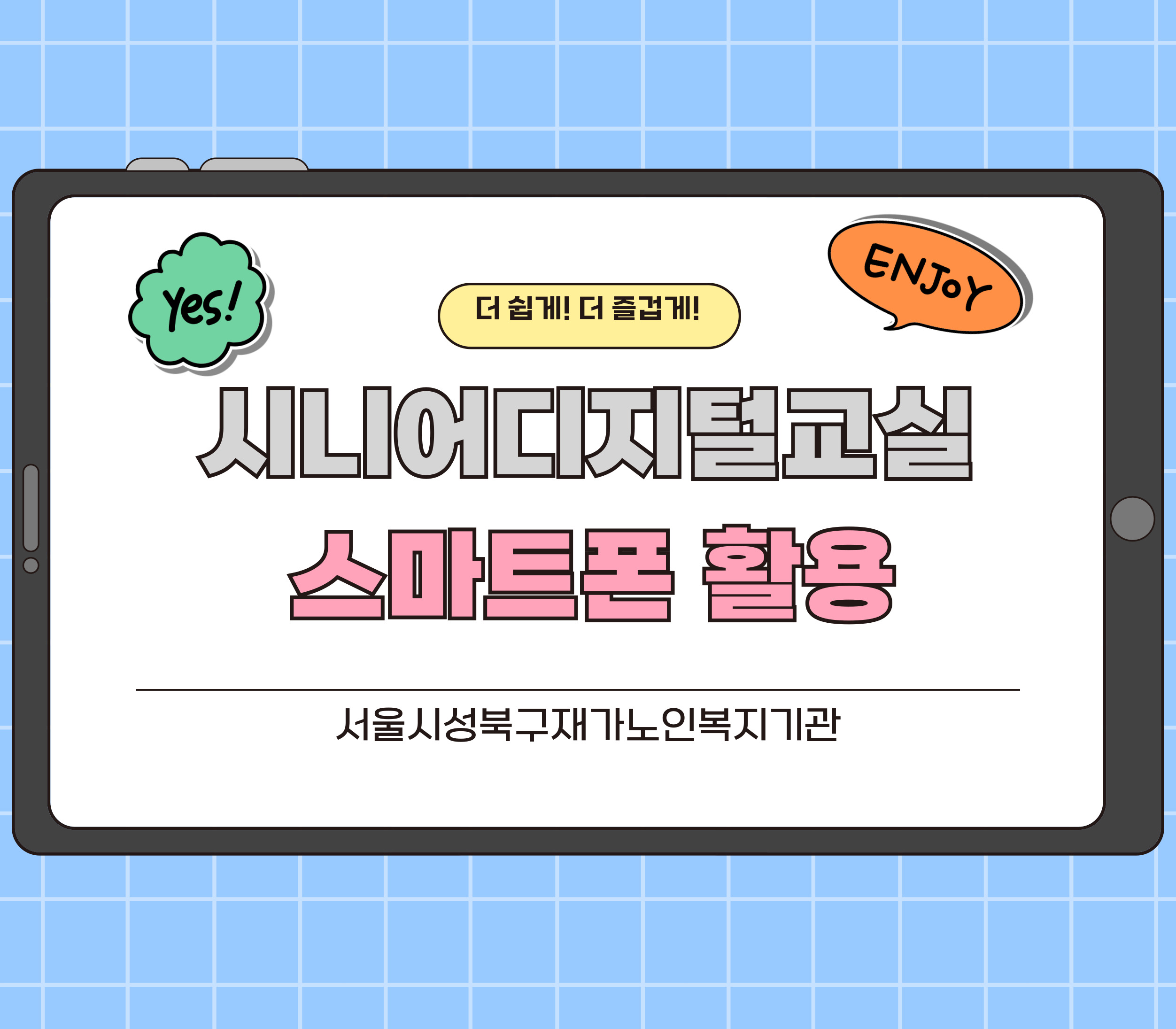 [서울시성북구재가노인복지기관] 시니어 디지털교실 - 스마트폰 활용수업