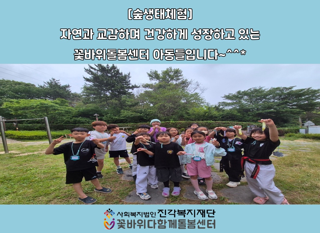 꽃바위다함께돌봄센터 - <숲생태체험 프로그램>