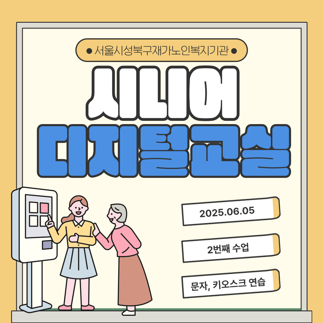 [서울시성북구재가노인복지기관] 시니어 디지털 교실 - 키오스크 연습하기