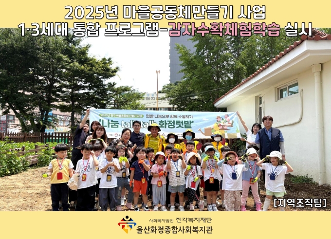 2025년 마을공동체사업 1·3세대 통합 프로그램-감자수확체험학습 실시