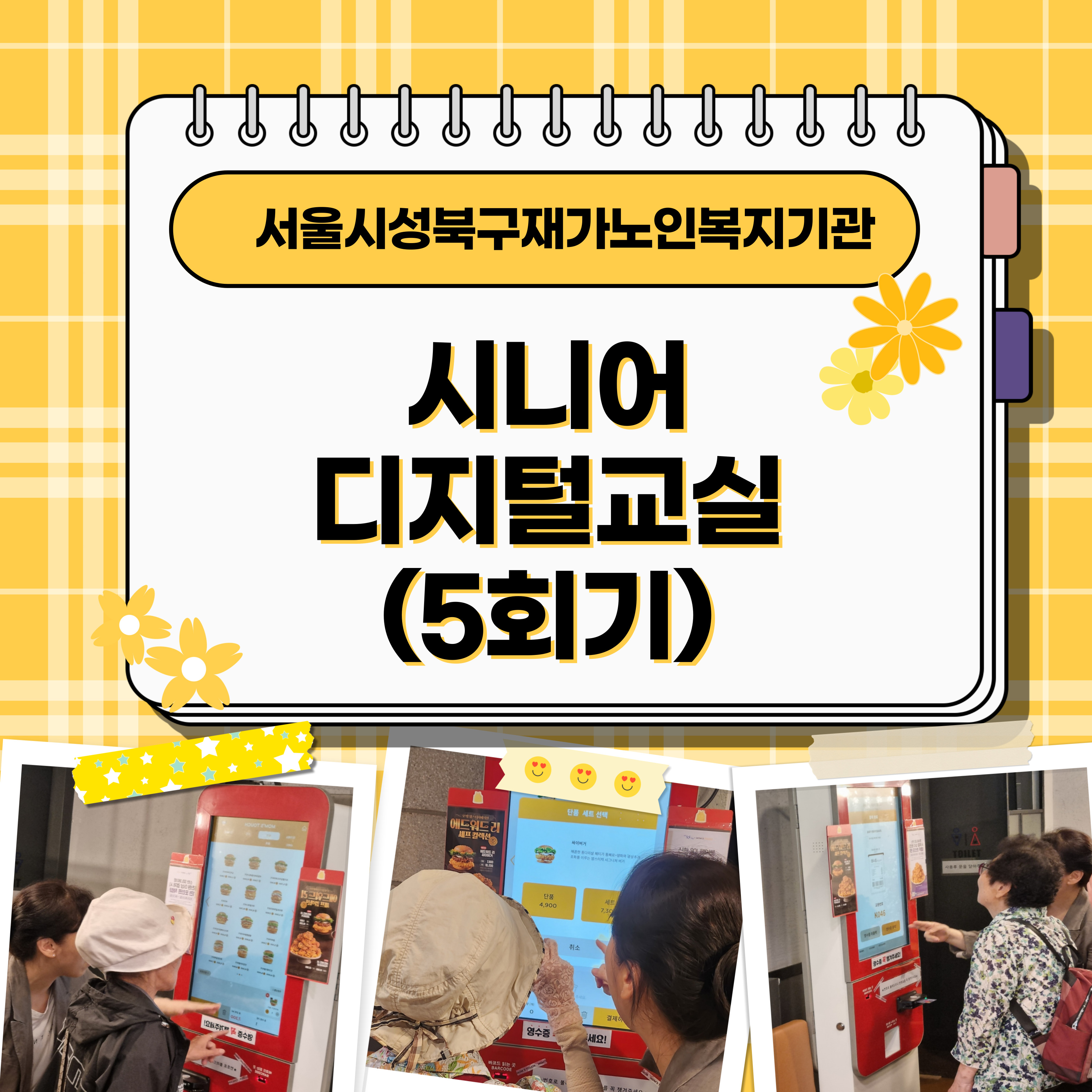 [서울시성북구재가노인복지기관] 서울시평생교육진흥원과 함께하는 시니어디지털교실 5회기