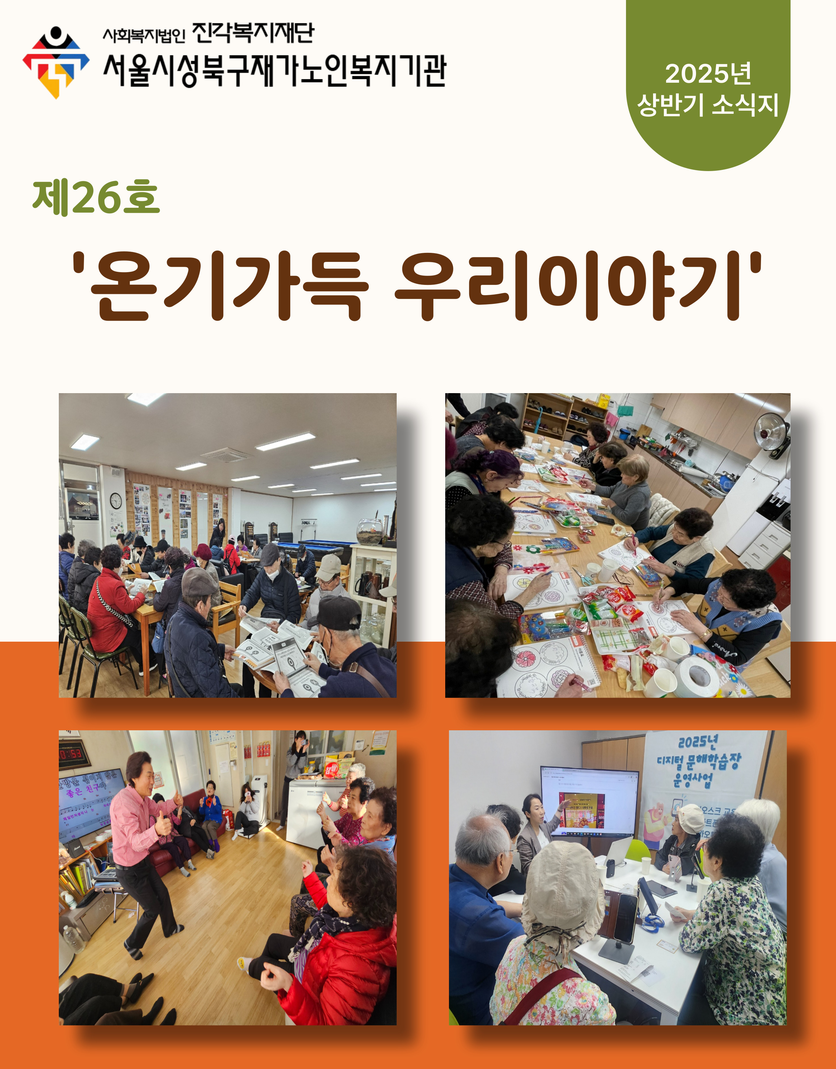 [성북구 재가노인복지기관] 상반기 소식지가 나왔습니다^^