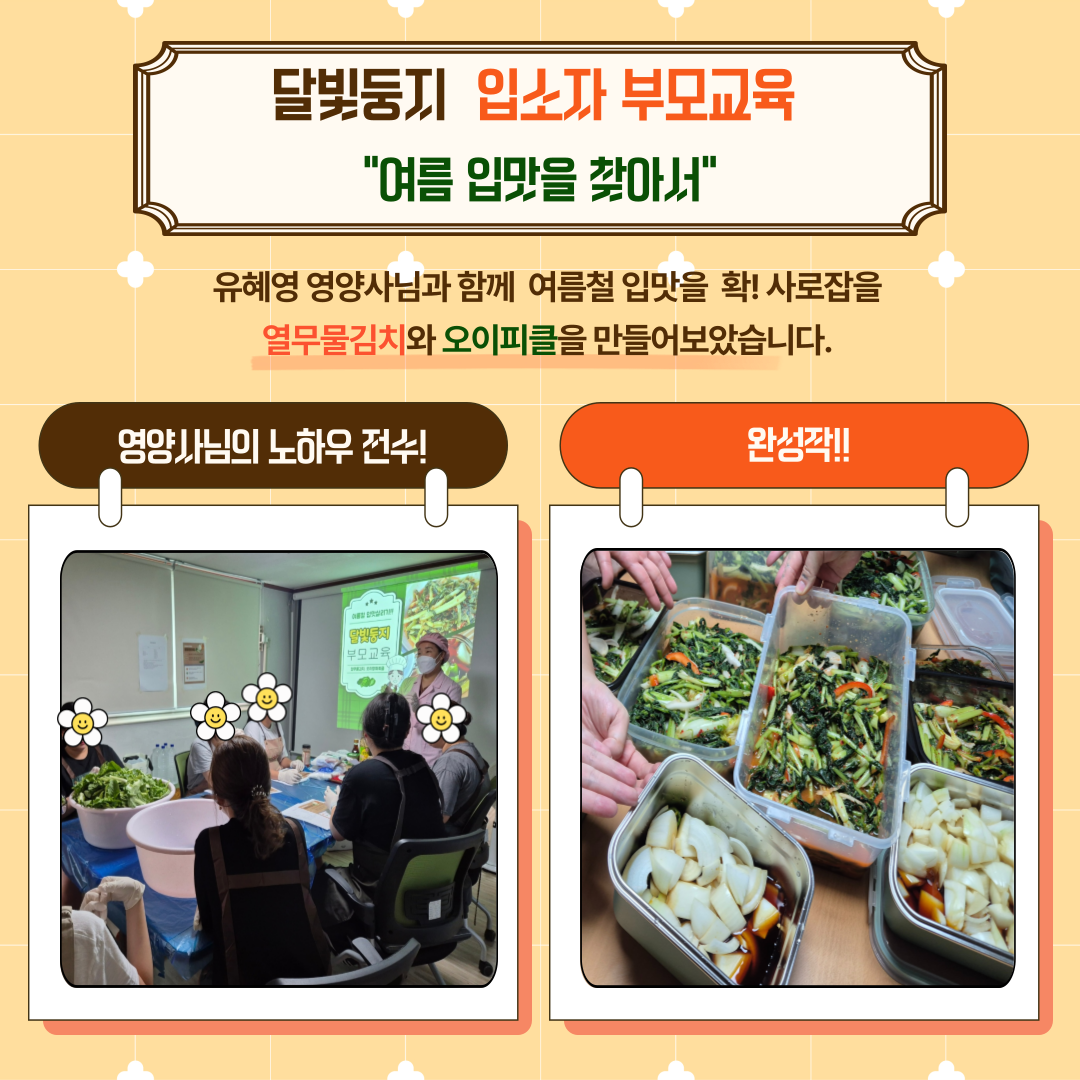 [달빛둥지] 입소자 부모교육 '여름철 입맛을 찾아서'