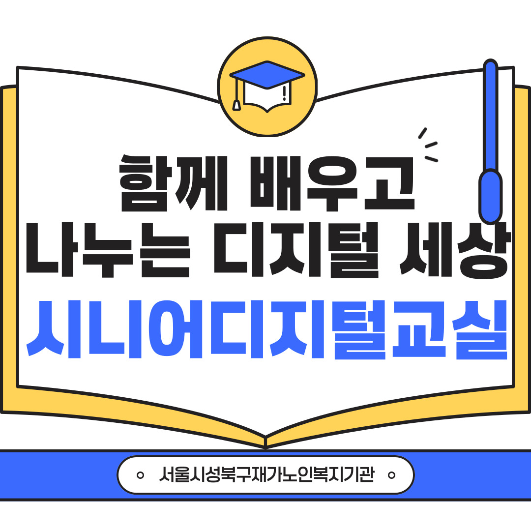 [서울시성북구재가노인복지기관]서울시평생교육진흥원과 함께하는 시니어디지털교실 