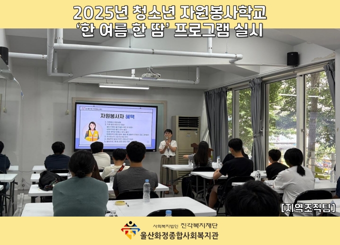 [울산화정종합사회복지관] 2025년 청소년 자원봉사학교 '한 여름 한 땀' 프로그램 실시